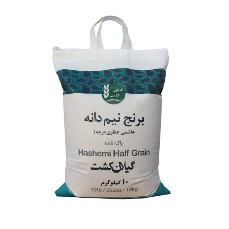 برنج نیمدانه هاشمی عطری 10 کیلویی